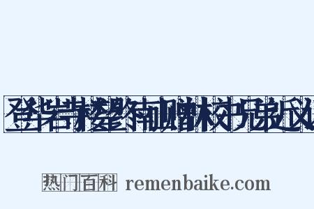 登华岩寺楼望终南山赠林校书兄弟近义词是什么意思的图片